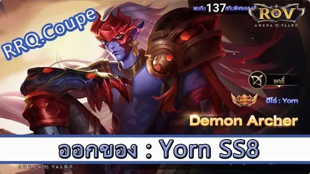 ROV ไกด์  - ออกของ Yorn SS8 สูตร RRQ.Coupe