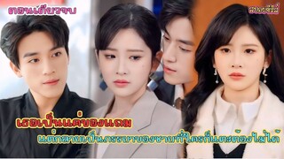 #ตอนเดียวรู้เรื่อง ถูกบังคับแต่งงานกับคนที่ไม่ได้รัก แต่สุดท้ายเธอกลับเลือกมหาเศรษฐีแทน