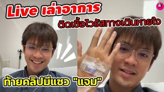 "ฟิล์ม ธนภัทร" Live เล่าอาการป่วย ติดเชื้อไวรัส เอ็นดู! ท้ายคลิปมีแซว "แจม รชตะ" #แจมฟิล์ม