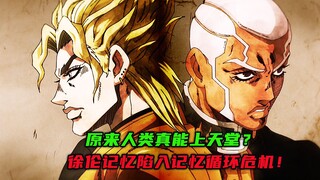 原来人类真能上天堂？徐伦记忆陷入记忆循环危机！