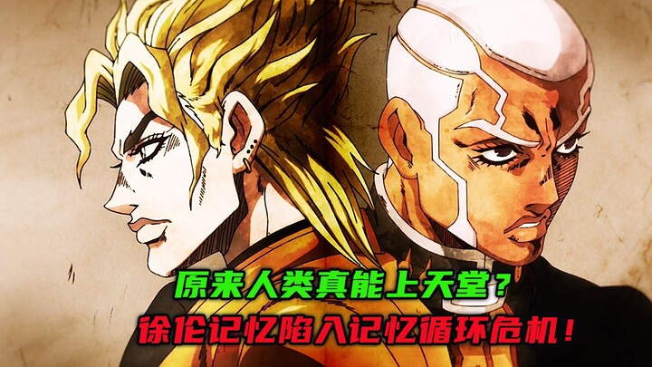 原来人类真能上天堂？徐伦记忆陷入记忆循环危机！