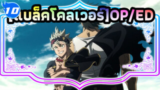 [แบล็คโคลเวอร์OP/ED]HD Editionประมวลภาพที่ระลึก(อัพเดตถึง OP/ED 13)_10