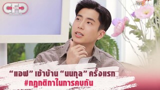 Club Friday Show นนกุล ชานน - "แอฟ” เข้าบ้าน "นนกุล” ครั้งแรก!! #กฎกติกาในการคบกัน [Highlight]