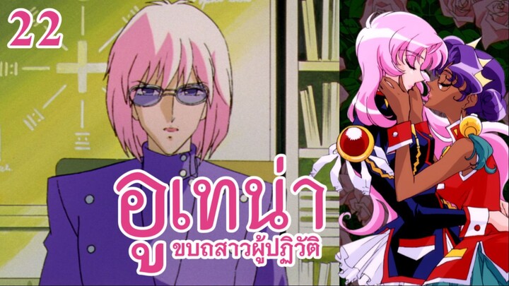 อูเทน่า | ตอนที่ 22 - หออนุสรณ์เนมุโระ [ซับไทย]