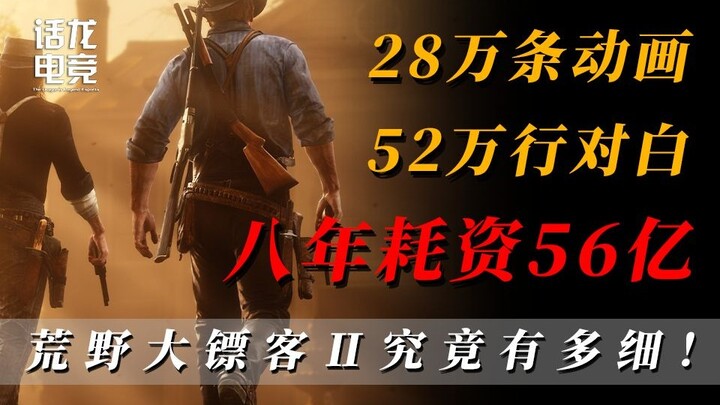 28万条动画、52万句对白、八年开发！荒野大镖客2，一款不属于快节奏时代的奇迹！