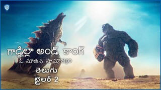 గాడ్జిల్లా అండ్ కాంగ్: ఓ నూతన సామ్రాజ్యం (Godzilla x Kong: The New Empire) - Telugu Trailer 2