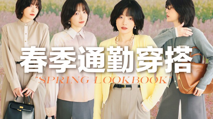 [One Piece, Multiple Looks] Spring Capsule Wardrobe | 6 Essential Pieces to Nail Your Spring Style! 