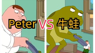【恶搞之家】经典水时常之Peter和牛蛙