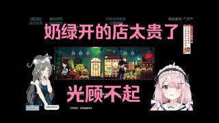 塔菲玩游戏偶遇绿色花店店员，这不奶绿吗