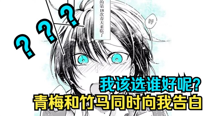 被青梅和竹马同时告白，我该如何选择？漫画《致性别为蒙娜丽莎的你》剧情吐槽