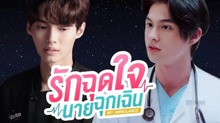 OPV ไบร์ทวิน รักติดไซเรน ost รักฉุดใจนายฉุกเฉิน (ENGSUB)