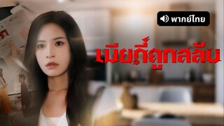 [ดูฟรีเต็มเรื่อง] เมียที่ถูกสลับ (พากย์ไทย)
