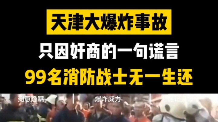 Insiden ledakan besar di Tianjin, hanya karena satu kebohongan dari para pedagang curang. 99 petugas