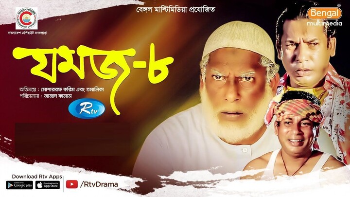 Jomoj 8 | যমজ ৮ | Mosharraf Karim | Tomalika | Bangla Comedy Natok | Bangla Natok | Din 1 Ta