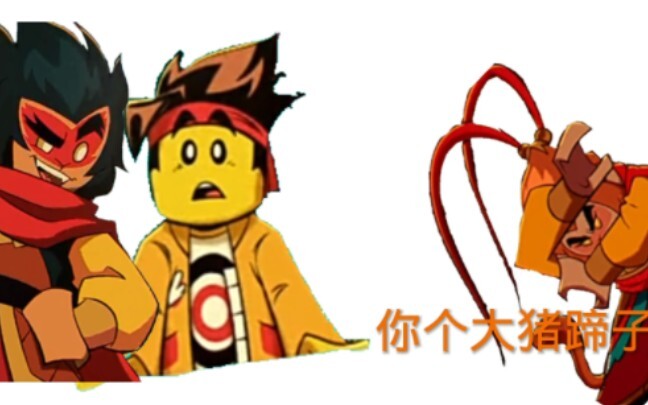 齐：……你俩二臂吧