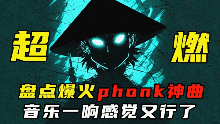 盘点2023年爆火phonk神曲，音乐一响感觉又行了