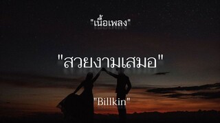 สวยงามเสมอ - Billkin (เนื้อเพลง)