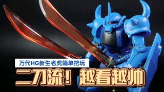 可动中庸，但二刀流贼帅！万代HG新生老虎简单把玩