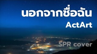 [คนเกาหลีร้องเพลงไทย]นอกจากชื่อฉัน(Aside From My Name) - ActArt [spr cover]