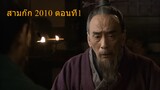 สามก๊ก 2010 (ตอนที่1) พากย์ไทย (ฉบับเต็มไม่ตัดต่อ)(1080P_HD)สามก๊ก 2010 (ตอนที่1) พากย์ไทย ฉบับเต็ม