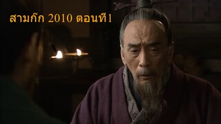 สามก๊ก 2010 (ตอนที่1) พากย์ไทย (ฉบับเต็มไม่ตัดต่อ)(1080P_HD)สามก๊ก 2010 (ตอนที่1) พากย์ไทย ฉบับเต็ม