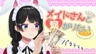 出禁されたらゲームオーバー！メイドと”繋がる”ゲーム【メイドさんと繋がりたい】【にじさんじ/月ノ美兎】