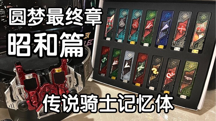 The final chapter of the dream! 88 ways to play? Official 16-piece Showa Legend Knight memory collec