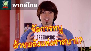 การกำจัดหนูด้วยศาสนา [ฝึกพากย์ไทย/Thai fandub]