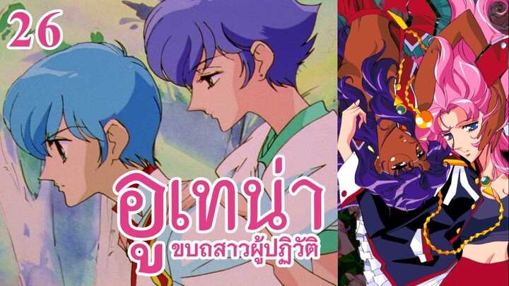 อูเทน่า | ตอนที่ 26 - กล่องรังนกของมิกิ : สวนแสงสุริยา (เรียบเรียงทำนอง) [ซับไทย]