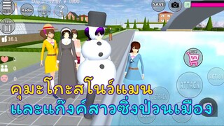 เปิดตัวน้องคุมะโกะและเพื่อนสาวแก๊งค์ซิ่ง | SAKURA School Simulator