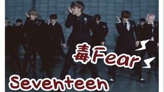 【SEVENTEEN】毒Fear dingo 中韩字幕 @神迹出品