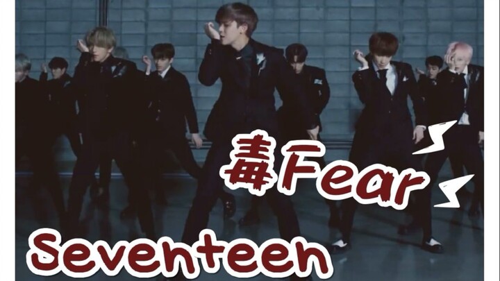 【SEVENTEEN】毒Fear dingo 中韩字幕 @神迹出品