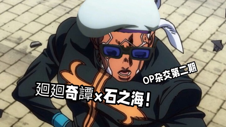 Replace JoJo’s Bizarre Adventure: Stone Ocean OP with “KaiKai Kitan”? OP Hybrid Season 2!