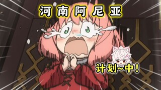 河 南 间 谍 过 家 家！