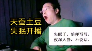天蚕土豆失眠，半夜三点写小说一万人陪伴，弹幕刷屏上号来一把