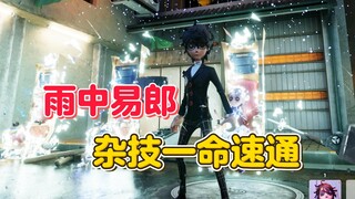 雨中易郎  杂技一命速通【第五人格】