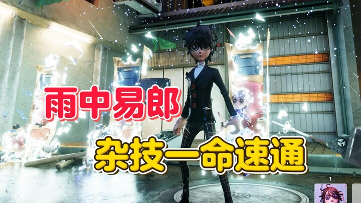 雨中易郎  杂技一命速通【第五人格】