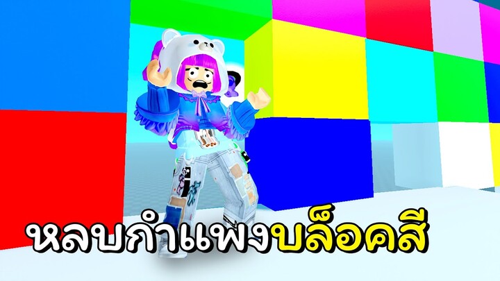 หลบกำแพงบล็อคสี | ROBLOX | [MERGE] Color Block Dodge!