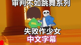 【Undertale MMD/中文字幕】失敗作少女