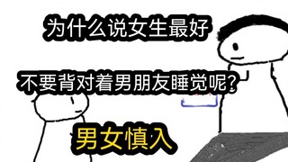 【极速版】为什么说女生最好不要，背对着男朋友睡觉呢？（男女慎入）