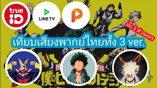 เปรียบเทียบเสียงพากย์ไทยทั้ง 3 ver. จากเรื่อง My hero academia