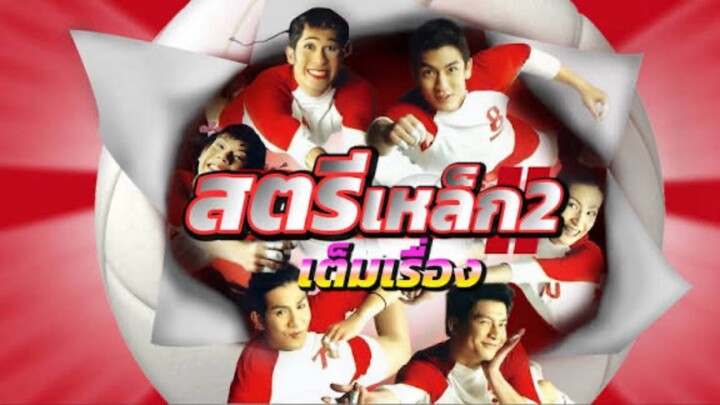 สตรีเหล็ก2 The Iron Ladies เต็มเรื่อง