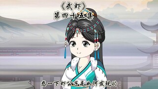 《武虾》第四十五集。