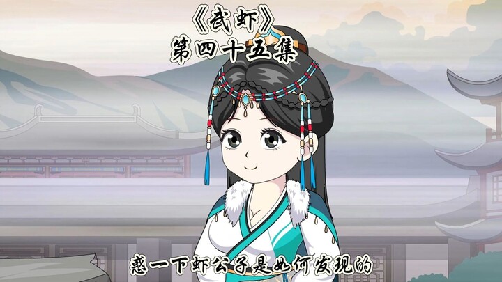 《武虾》第四十五集。