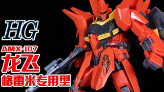 【狼牙测评】HG 龙飞 格雷米专用型 HGUC Bawoo 古利明