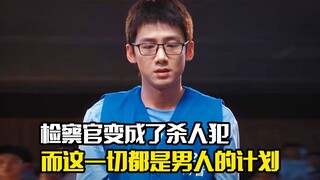 检察官变成了杀人犯，而这一切都是男人的计划，悬疑片