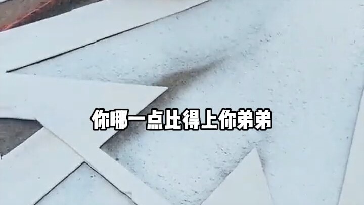 迟来的关心谁稀罕？我选魔神人生14