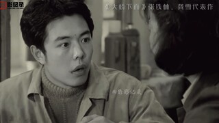 《大桥下面》张铁林·龚雪