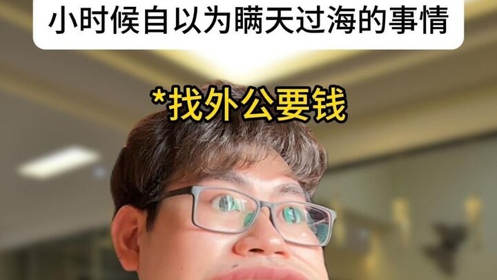 小时候自以为瞒天过海的事情