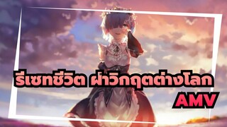 รีเซทชีวิต ฝ่าวิกฤตต่างโลก/AMV
ตอนนี้คุณได้คำตอบหรือยัง?